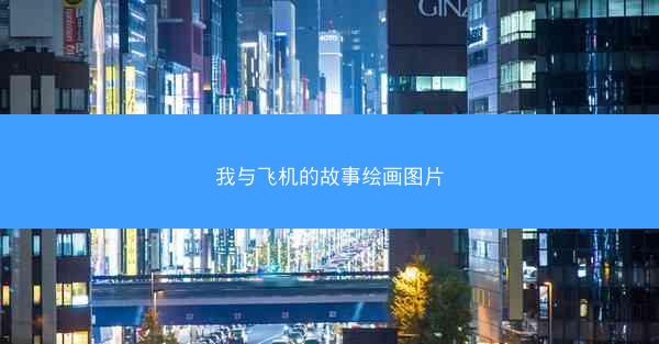 我与飞机的故事绘画图片