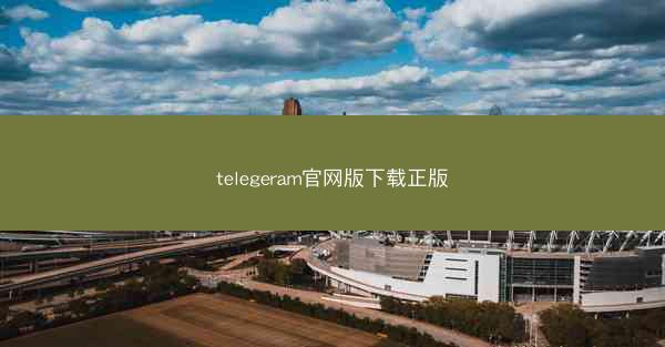 telegeram官网版下载正版