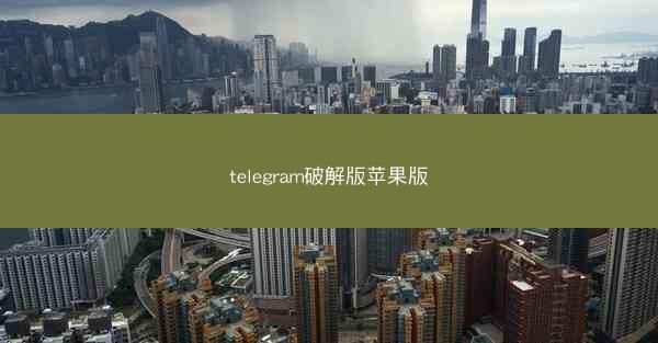 telegram破解版苹果版