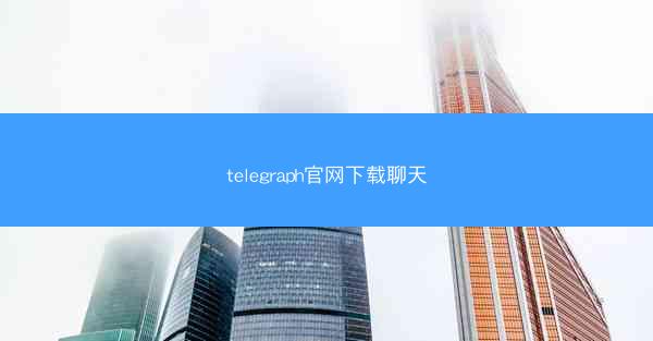 telegraph官网下载聊天