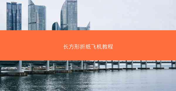 长方形折纸飞机教程
