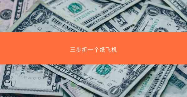三步折一个纸飞机