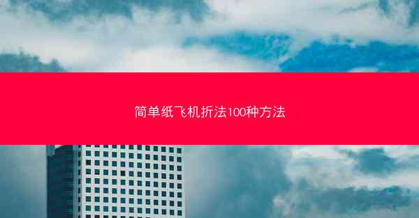 简单纸飞机折法100种方法
