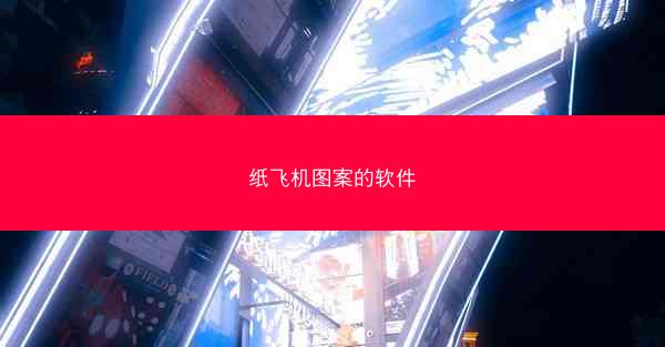 纸飞机图案的软件