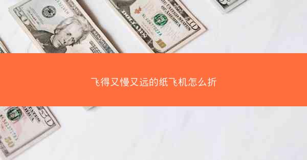 飞得又慢又远的纸飞机怎么折