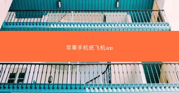 苹果手机纸飞机app