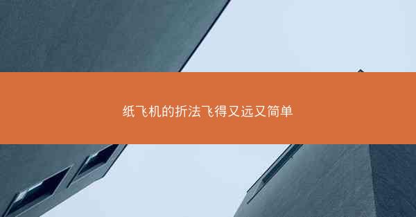 纸飞机的折法飞得又远又简单