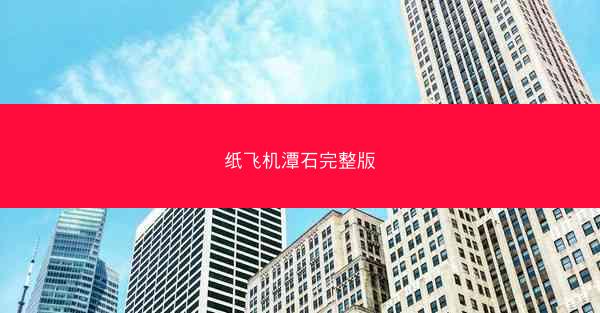 纸飞机潭石完整版