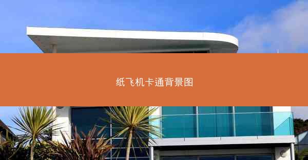 纸飞机卡通背景图