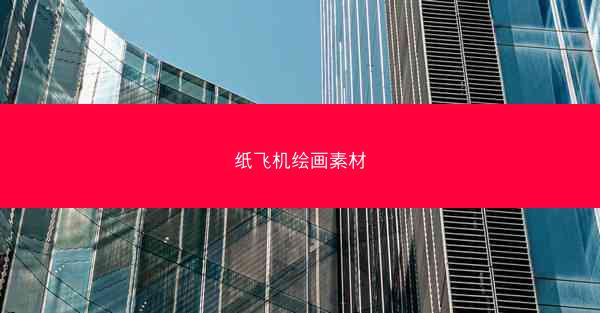纸飞机绘画素材