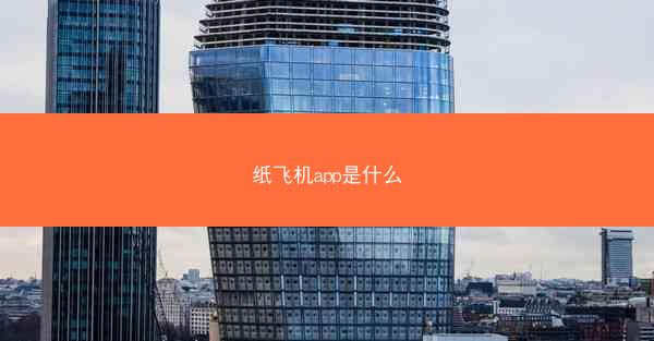 纸飞机app是什么