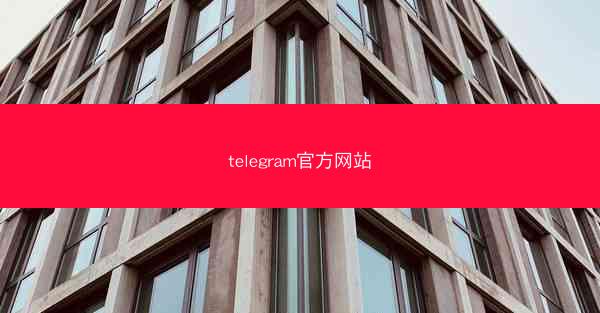 telegram官方网站