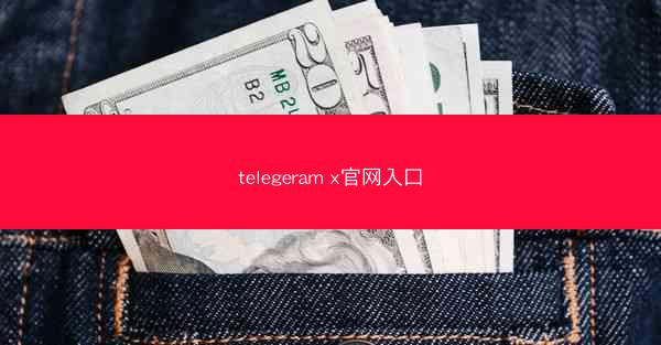 telegeram x官网入口