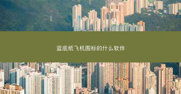 蓝底纸飞机图标的什么软件