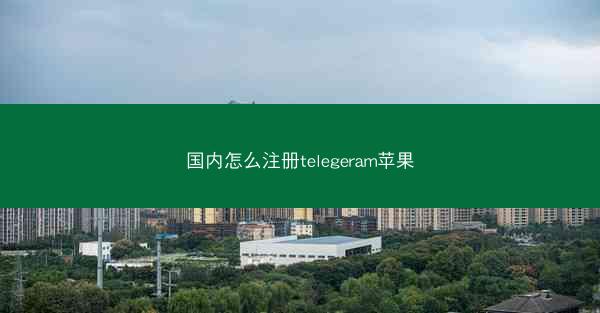 国内怎么注册telegeram苹果