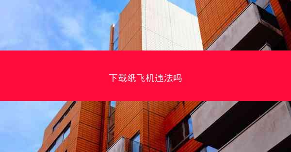 下载纸飞机违法吗