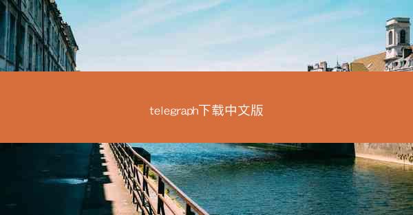 telegraph下载中文版