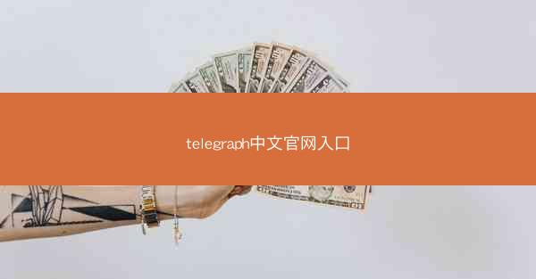 telegraph中文官网入口