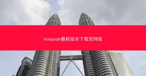telegraph最新版本下载官网版