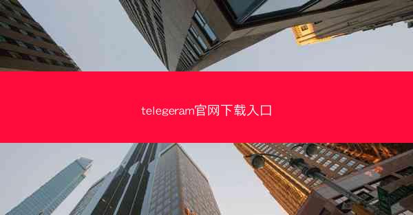 telegeram官网下载入口