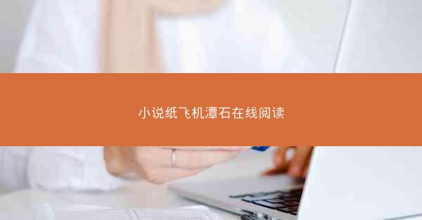 小说纸飞机潭石在线阅读