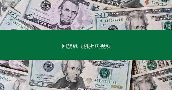回旋纸飞机折法视频