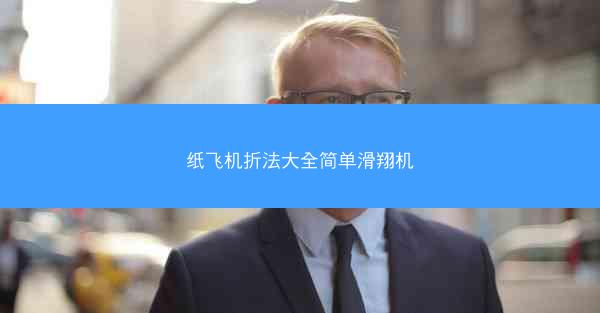 纸飞机折法大全简单滑翔机