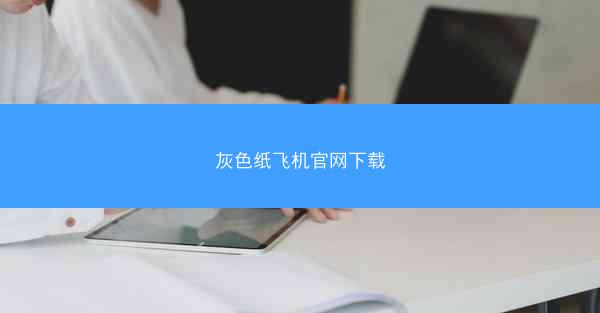 灰色纸飞机官网下载