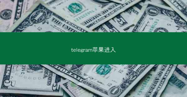 telegram苹果进入