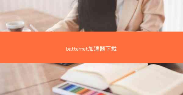batternet加速器下载