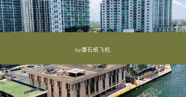 by潭石纸飞机