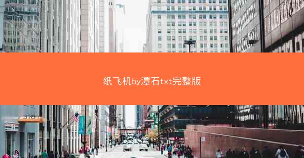 纸飞机by潭石txt完整版
