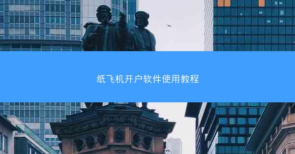 纸飞机开户软件使用教程