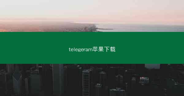 telegeram苹果下载