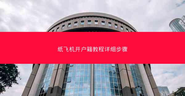 纸飞机开户籍教程详细步骤