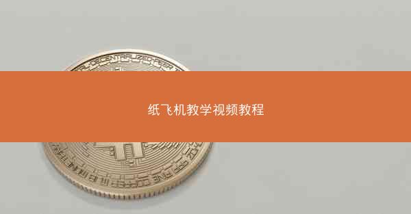 纸飞机教学视频教程