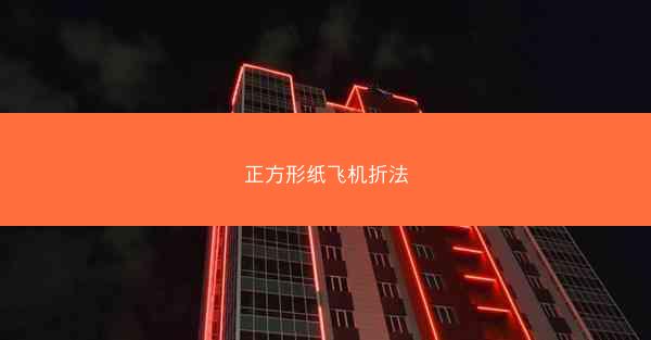 正方形纸飞机折法