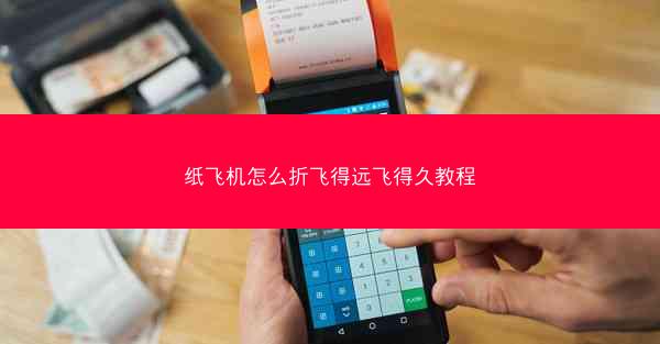 纸飞机怎么折飞得远飞得久教程