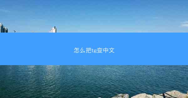 怎么把tg变中文