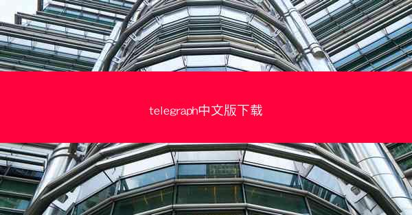 telegraph中文版下载