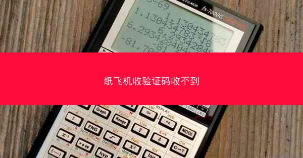 纸飞机收验证码收不到