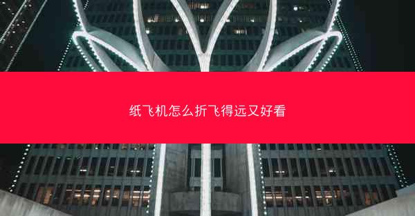 纸飞机怎么折飞得远又好看