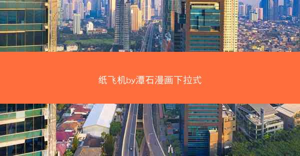 纸飞机by潭石漫画下拉式