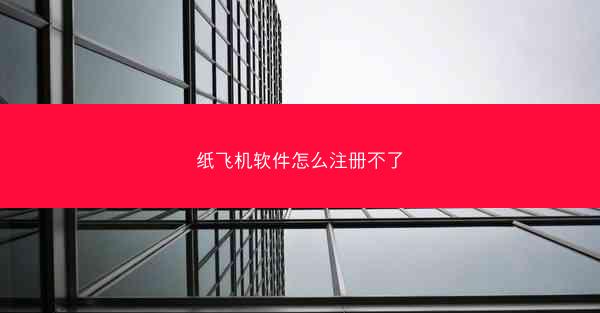 纸飞机软件怎么注册不了