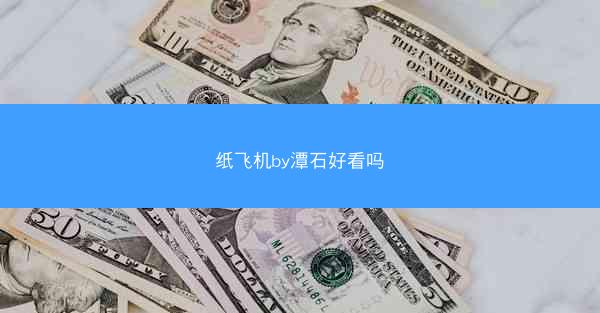 纸飞机by潭石好看吗