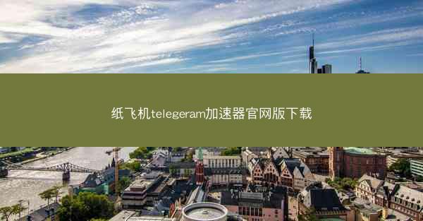 纸飞机telegeram加速器官网版下载