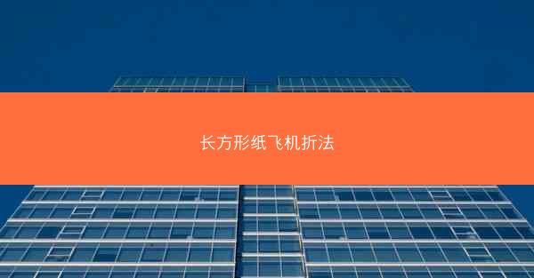 长方形纸飞机折法