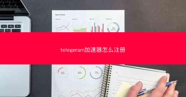 telegeram加速器怎么注册