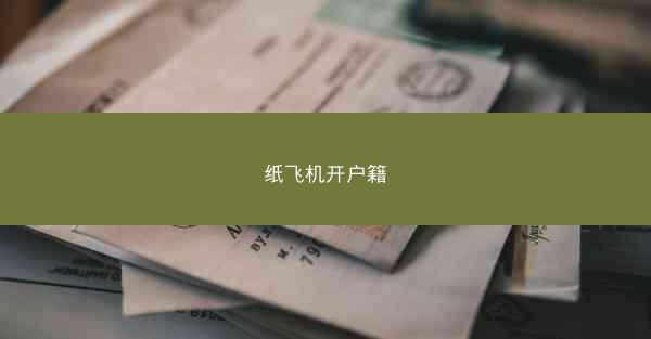 纸飞机开户籍