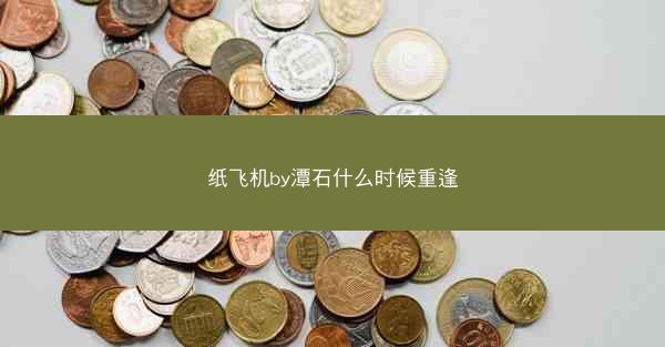 纸飞机by潭石什么时候重逢